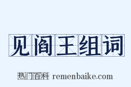 见阎王组词是什么意思的图片